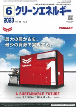 クリーンエネルギー 2023年6月号 (発売日2023年06月05日) 表紙