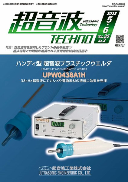 超音波テクノ 2023年5・6月号 (発売日2023年06月01日) 表紙