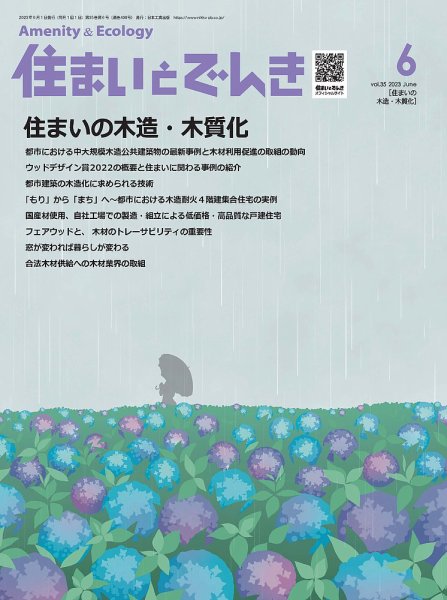 住まいとでんき 2023年6月号 (発売日2023年06月05日) 表紙