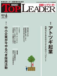 日経トップリーダー 2023年6月号 (発売日2023年06月01日) 表紙
