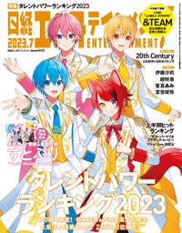 日経エンタテインメント！ 2023年7月号 (発売日2023年06月02日) 表紙
