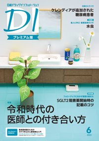 日経ドラッグインフォメーション 2023年6月号 (発売日2023年06月01日) 表紙