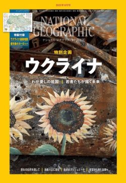 ナショナル ジオグラフィック日本版 2023年6月号 (発売日2023年05月30