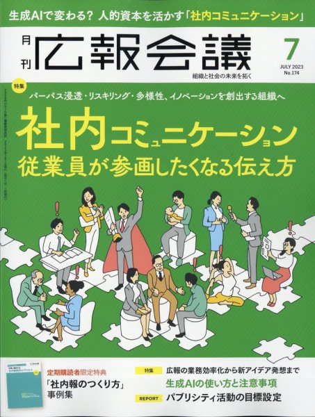 広報会議 2023年7月号 (発売日2023年06月01日) 表紙
