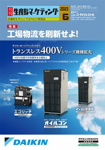 月刊生産財マーケティング 2023年6月号 (発売日2023年06月01日) 表紙