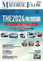 月刊マテリアルフロー 2023年6月号 表紙