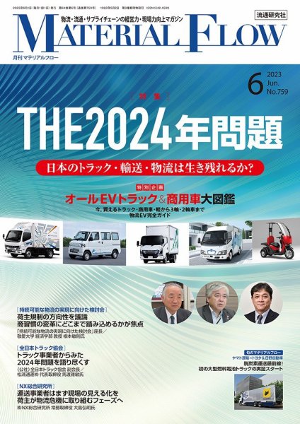 月刊マテリアルフロー 2023年6月号 (発売日2023年06月01日) 表紙