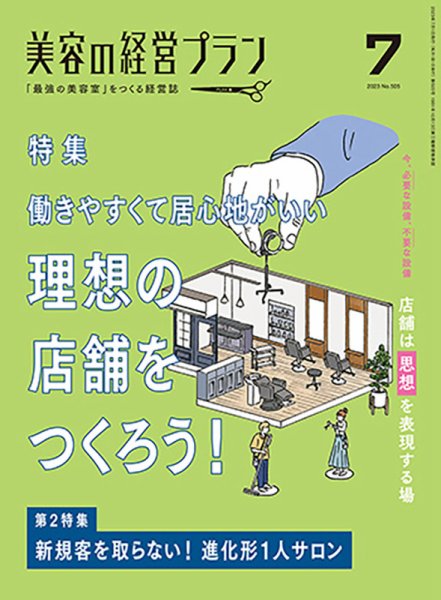 美容の経営プラン 2023年06月01日発売号 表紙