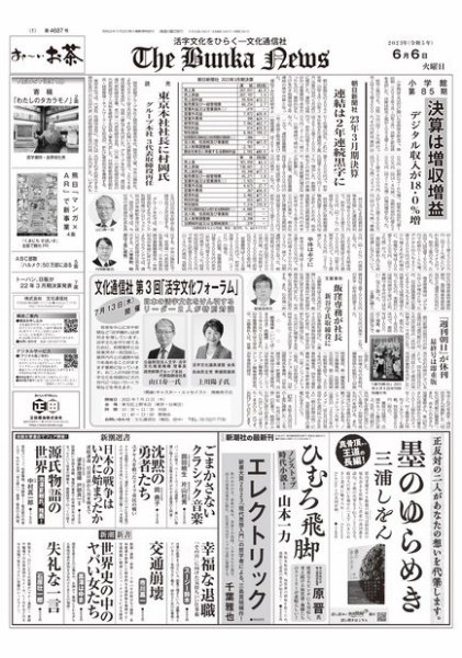 The Bunka News 2023年06月06日発売号 表紙
