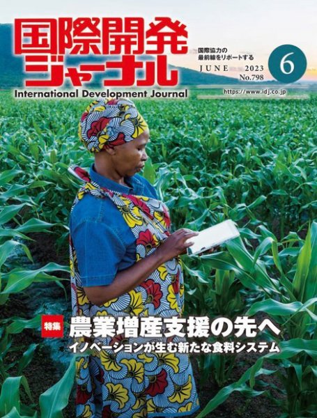 国際開発ジャーナル No.798 (発売日2023年06月01日) 表紙