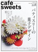 cafe-sweets（カフェスイーツ） Vol.218 表紙