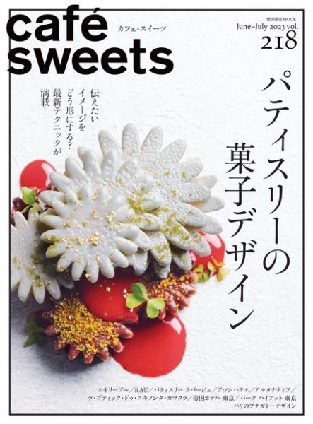 cafe-sweets（カフェスイーツ） Vol.218 (発売日2023年06月05日) 表紙