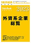 外資系企業総覧 2023年度版の表紙
