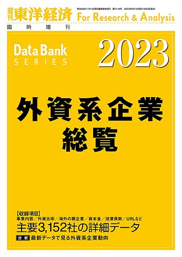 外資系企業総覧 2023年度版 (発売日2023年06月05日) | 雑誌/定期購読の予約はFujisan