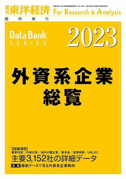 外資系企業総覧 2023年度版 (発売日2023年06月05日) 表紙