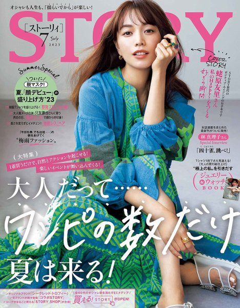 STORY（ストーリィ） 2023年7月号 (発売日2023年06月01日) 表紙