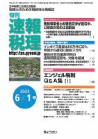旬刊　速報税理 ６月1日号 表紙