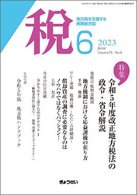 月刊　税 2023年6月号 (発売日2023年06月01日) 表紙