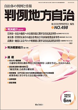 判例地方自治 498 (発売日2023年06月01日) 表紙