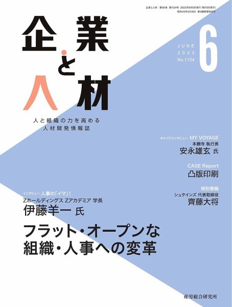 企業と人材 2023.06月号 (発売日2023年06月05日) 表紙