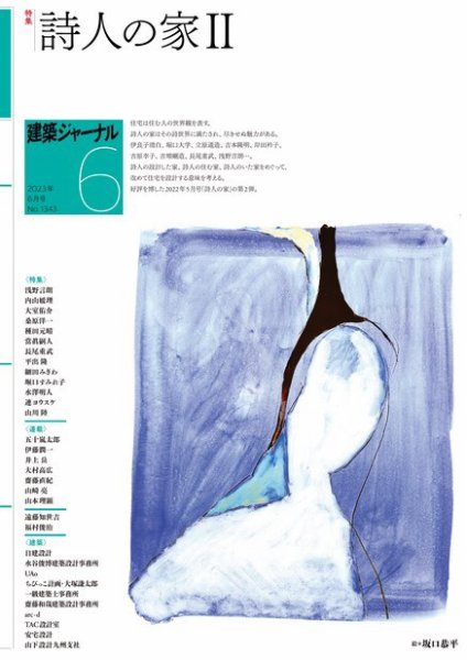 建築ジャーナル 2023年6月号 (発売日2023年06月01日) 表紙