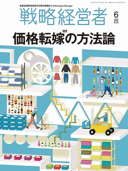 戦略経営者 No.440 ６月号 (発売日2023年06月01日) 表紙