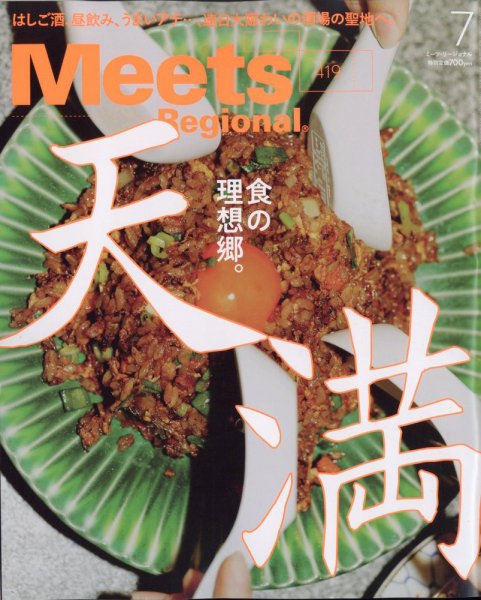 Meets Regional（ミーツリージョナル） 2023年7月号 (発売日2023年06月01日) 表紙