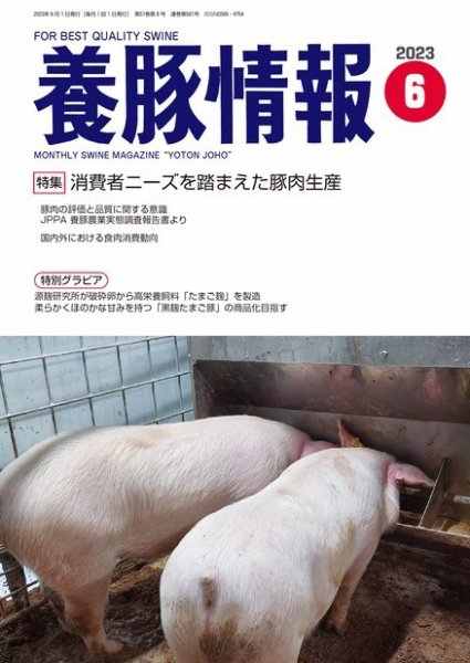 月刊養豚情報 2023年06月01日発売号 表紙