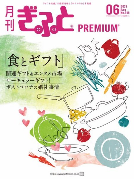 月刊ぎふと PREMIUM 6月号 (発売日2023年06月01日) 表紙