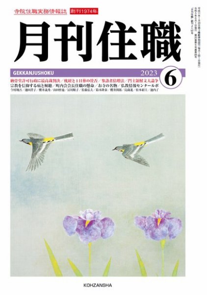 月刊住職 2023年6月号 (発売日2023年06月10日) 表紙