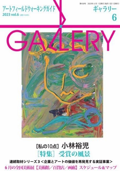 月刊ギャラリー 2023年6月号 (発売日2023年06月01日) 表紙