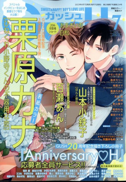 GUSH（ガッシュ） 2023年7月号 (発売日2023年06月07日) 表紙