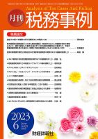 税務事例 2023年6月号 (発売日2023年06月01日) 表紙