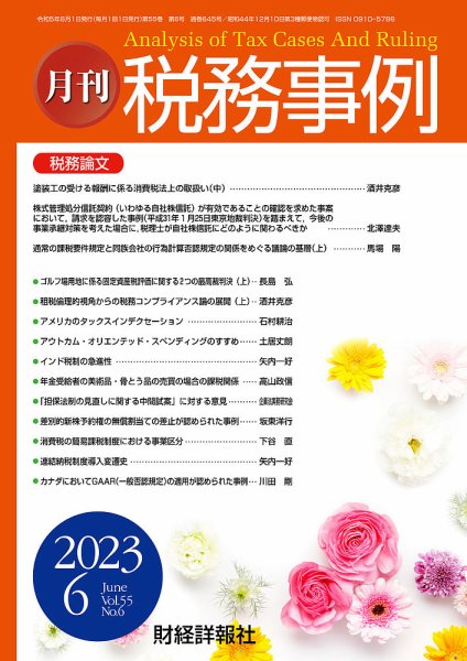 税務事例 2023年6月号 (発売日2023年06月01日) 表紙