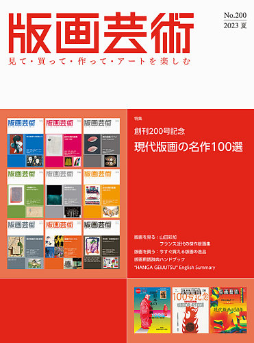 版画芸術の最新号【200号 (発売日2023年06月01日)】| 雑誌/定期購読の