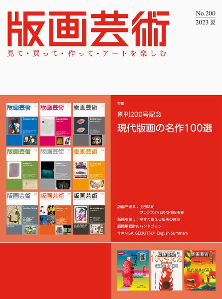 版画芸術 200号 (発売日2023年06月01日) 表紙