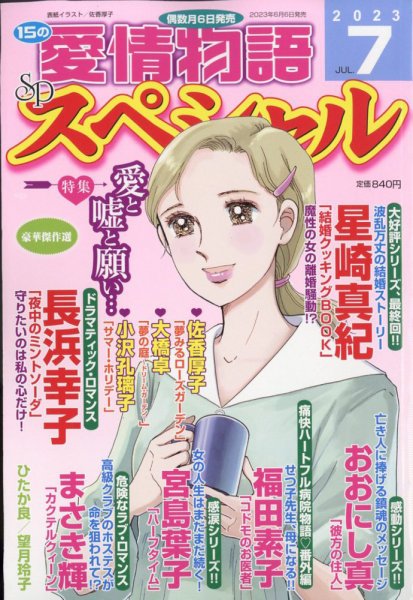15の愛情物語スペシャル 2023年7月号 (発売日2023年06月06日) 表紙