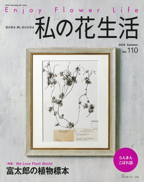 私の花生活  No.110 (発売日2023年06月01日) 表紙