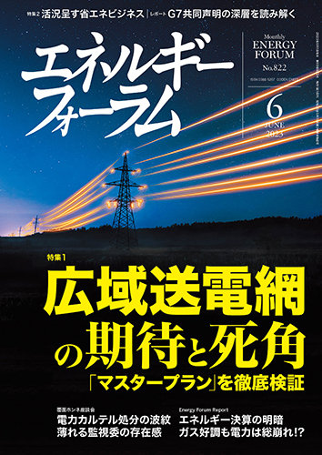 エネルギーフォーラム 2023年6月号