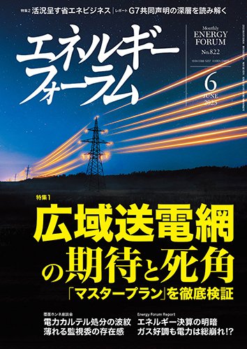エネルギーフォーラム 2023年6月号 (発売日2023年06月01日) 表紙