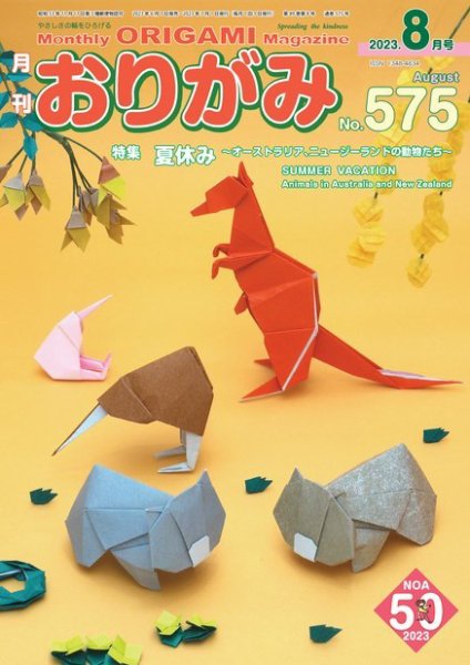 月刊おりがみ 575号 (発売日2023年06月01日) 表紙