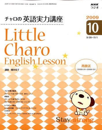 NHKラジオ リトル・チャロ2 心にしみる英語ドラマ 2009年10月号 (発売