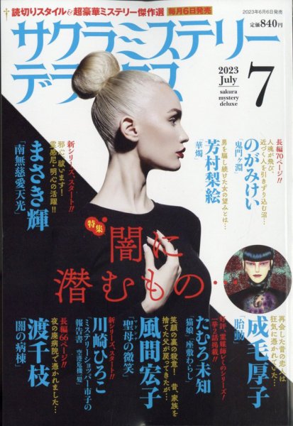 サクラミステリーデラックス 2023年7月号 (発売日2023年06月06日) 表紙
