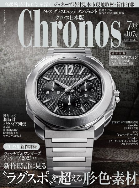 クロノス日本版 第107号 (発売日2023年06月02日) 表紙