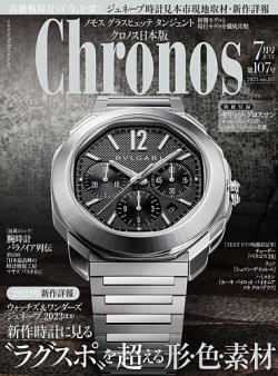 クロノス日本版 第107号 (発売日2023年06月02日) 表紙