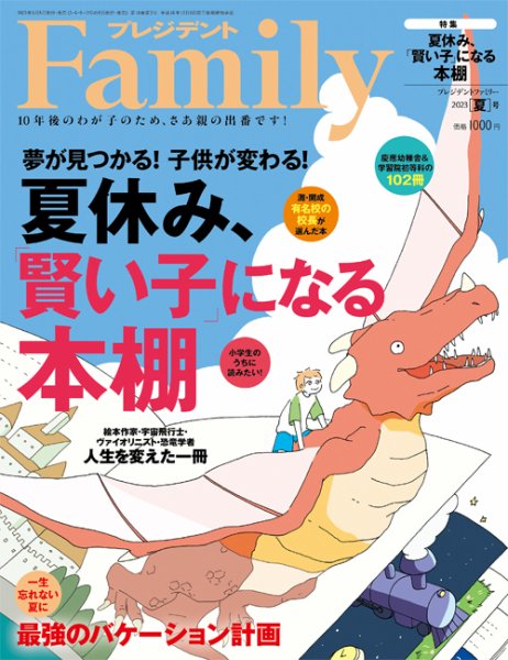 プレジデントファミリー（PRESIDENT Family） 2023年夏号 (発売日2023年06月05日) 表紙
