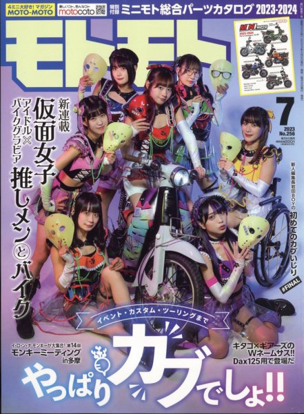 モトモト 2023年7月号 (発売日2023年06月06日) 表紙