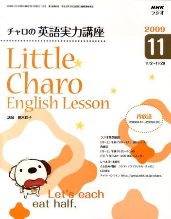 NHKラジオ リトル・チャロ2 心にしみる英語ドラマ 2009年11月号 (発売日2009年10月17日) 表紙