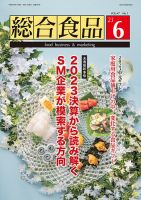 総合食品 2023年6月号 表紙