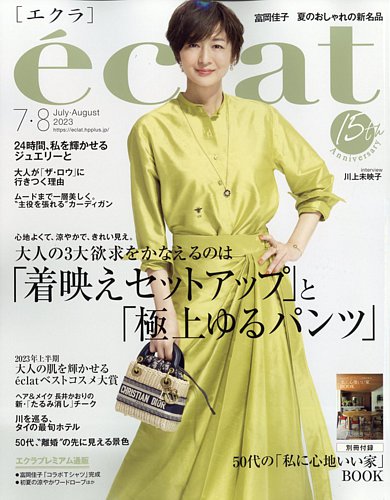 eclat（エクラ） 2023年7・8月合併号 (発売日2023年06月01日